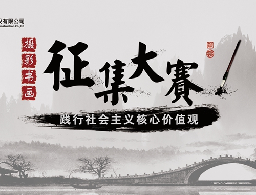 公司工會(huì)開(kāi)展“迎五一、慶五四” 攝影、書(shū)畫(huà)活動(dòng)