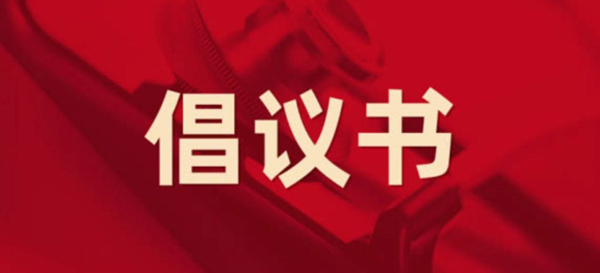 眾志成城，抗擊疫情 —— 致公司全體黨員的倡議書