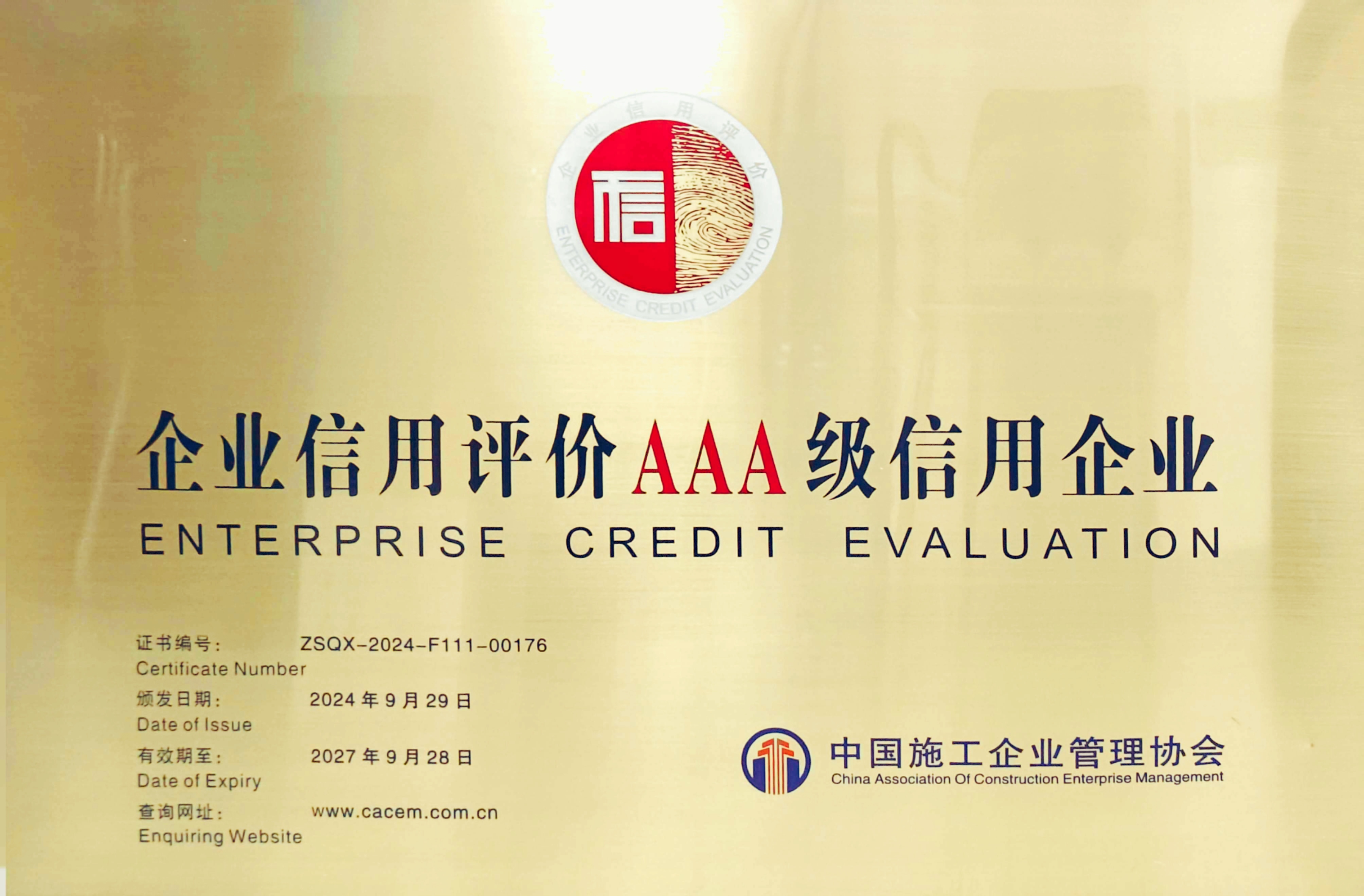 公司成功通過中國施工企業(yè)管理協(xié)會“AAA”信用復(fù)評