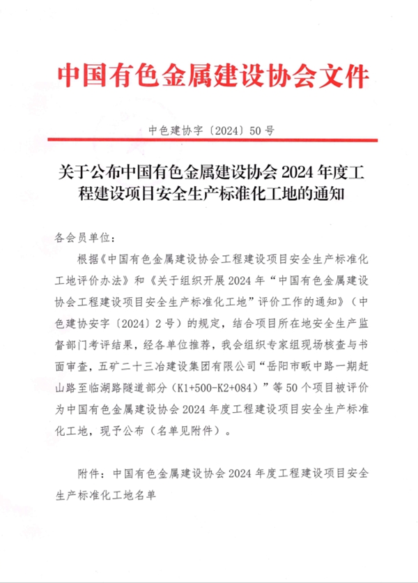 公司這些項目獲得“中國有色金屬建設(shè)行業(yè)2024年度建設(shè)工程項目施工安全生產(chǎn)標(biāo)準(zhǔn)化工地”榮譽稱號!