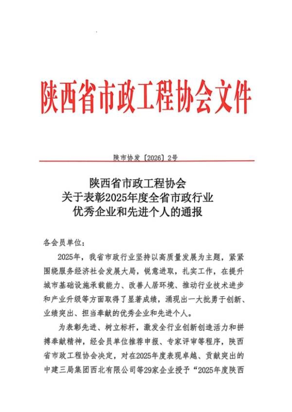 喜訊！公司榮膺“2025年度陜西省市政行業(yè)  優(yōu)秀企業(yè)”稱號