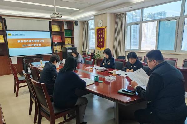深學(xué)篤行強(qiáng)擔(dān)當(dāng) 明規(guī)立矩護(hù)發(fā)展——公司召開2026年第一次紀(jì)律檢查委員會會議