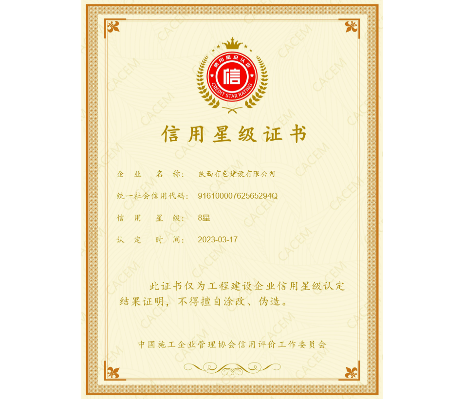 1710298258144413.png 2023年中施協(xié)信用星級證書.png